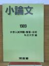 小論文　1989　大学入試問題・解答・分析　私立大学 編