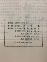 小論文　1989　大学入試問題・解答・分析　私立大学 編