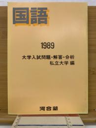 国語　1989　大学入試問題・解答・分析　私立大学 編