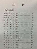 国語　1989　大学入試問題・解答・分析　私立大学 編