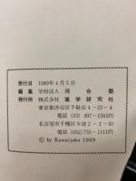 国語　1989　大学入試問題・解答・分析　私立大学 編
