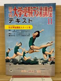 大学受験ラジオ講座テキスト 1971年11月号