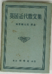 英国近代散文集