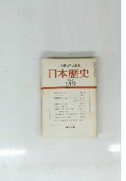 日本歴史　1994年 10月号 557号