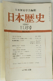 日本歴史 1995年11月号　570号