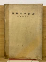満洲水草図譜