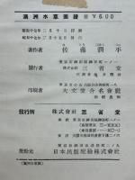 満洲水草図譜