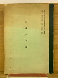 山城水草誌
