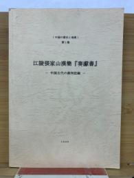 江陵張家山漢簡　奏谳書　中国古代の裁判記録