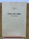 江陵張家山漢簡　奏谳書　中国古代の裁判記録