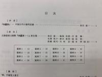 江陵張家山漢簡　奏谳書　中国古代の裁判記録
