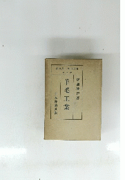 集全業工本日代現 卷九第　羊毛工業