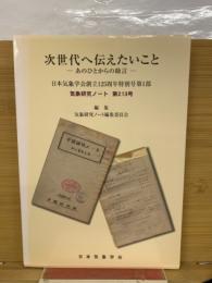 次世代へ伝えたいこと : あのひとからの助言