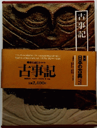 図説　日本の古典　 20　古事記