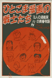 ひとこま漫画の戦士たち