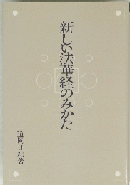 新しい法華経のみかた