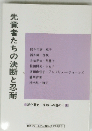 先覚者たちの決断と忍耐