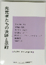 先覚者たちの決断と忍耐