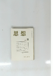 思想　2001年3月号