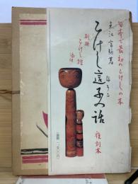 こけし這子の話　復刻本