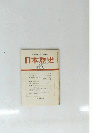 日本歴史　557号　1994年10月号
