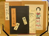 こけし這子の話　復刻本