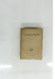 日本文学辞典