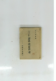 新法・改正法・輯