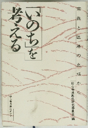 「いのち」を考える