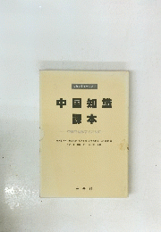 中国知識課本