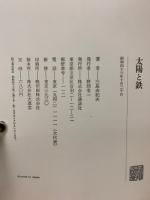 太陽と鉄
