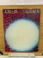 太陽と鉄
