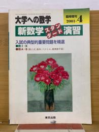 大学への数学　新数学スタンダード演習