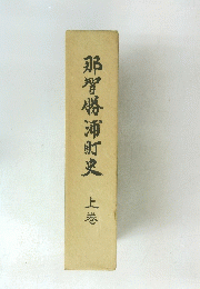 那智勝浦町史　上