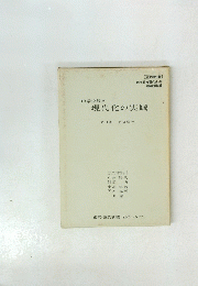 現代化の実践　第Ⅲ巻 第2学年