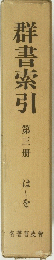 群書索引　第三册　は～を