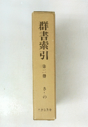 群書索引　第二世　さ～の