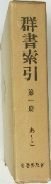 群書索引 第一冊　あ~こ