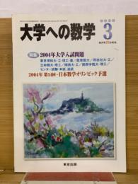 大学への数学 2004年3月号