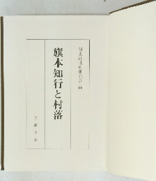 旗本知行と村落