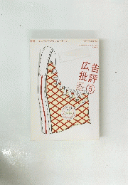 広批告評　2005年5月号　No.292