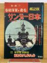 サンデー日本　第46号　真相！帝国海軍の最后