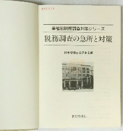 業種別税務調査対策シリーズ 税務調査の急所と対策