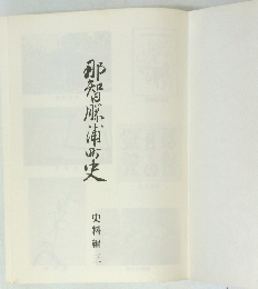 那智風浦町史