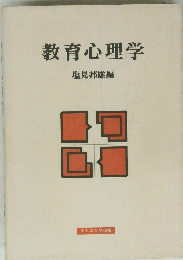 教育心理学