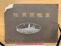 軍艦寫眞帖