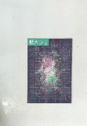 創文　No.156 1976年11月号