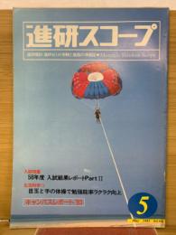 進研スコープ  1983年5月号