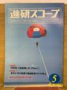 進研スコープ  1983年5月号
