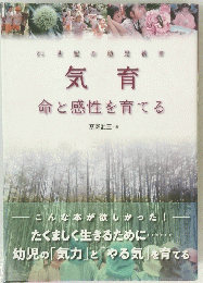 気育 命と感性を育てる